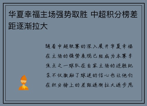 华夏幸福主场强势取胜 中超积分榜差距逐渐拉大