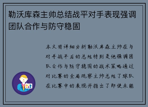 勒沃库森主帅总结战平对手表现强调团队合作与防守稳固
