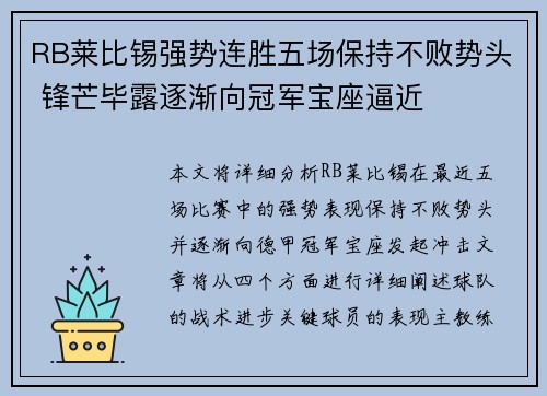 RB莱比锡强势连胜五场保持不败势头 锋芒毕露逐渐向冠军宝座逼近
