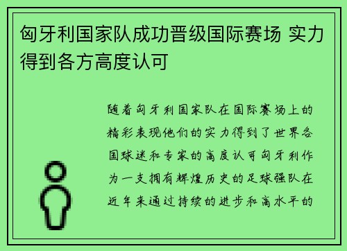 匈牙利国家队成功晋级国际赛场 实力得到各方高度认可