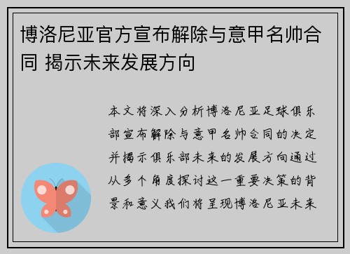 博洛尼亚官方宣布解除与意甲名帅合同 揭示未来发展方向