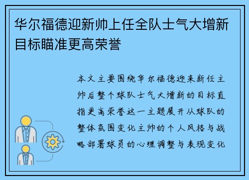 华尔福德迎新帅上任全队士气大增新目标瞄准更高荣誉