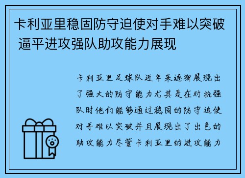 卡利亚里稳固防守迫使对手难以突破 逼平进攻强队助攻能力展现