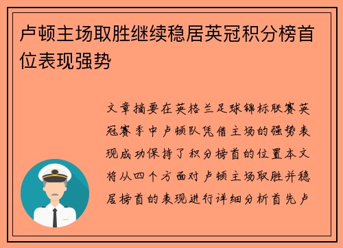 卢顿主场取胜继续稳居英冠积分榜首位表现强势