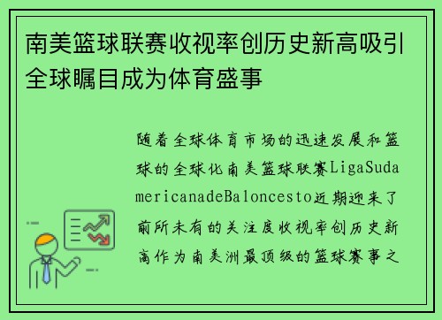 南美篮球联赛收视率创历史新高吸引全球瞩目成为体育盛事 南美篮球联赛收视率创历史新高吸引全球瞩目成为体育盛事