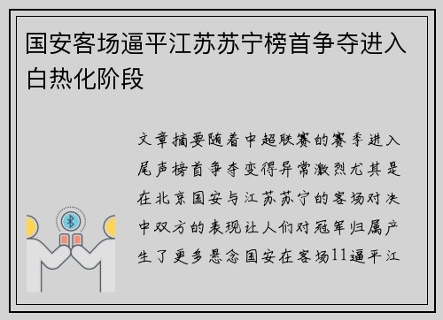 国安客场逼平江苏苏宁榜首争夺进入白热化阶段