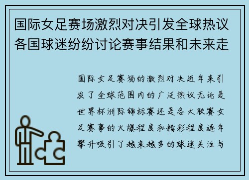 国际女足赛场激烈对决引发全球热议各国球迷纷纷讨论赛事结果和未来走势