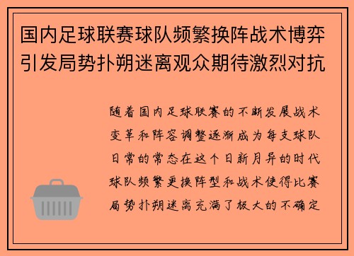 国内足球联赛球队频繁换阵战术博弈引发局势扑朔迷离观众期待激烈对抗