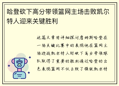 哈登砍下高分带领篮网主场击败凯尔特人迎来关键胜利 哈登砍下高分带领篮网主场击败凯尔特人迎来关键胜利
