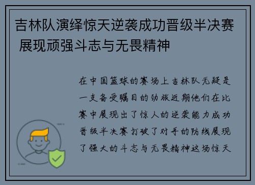吉林队演绎惊天逆袭成功晋级半决赛 展现顽强斗志与无畏精神