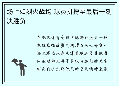 场上如烈火战场 球员拼搏至最后一刻决胜负