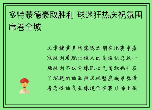多特蒙德豪取胜利 球迷狂热庆祝氛围席卷全城 多特蒙德豪取胜利 球迷狂热庆祝氛围席卷全城