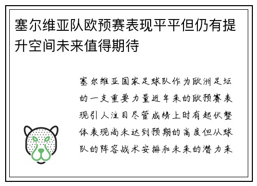 塞尔维亚队欧预赛表现平平但仍有提升空间未来值得期待