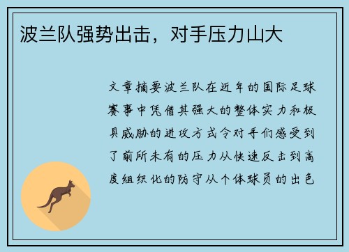 波兰队强势出击，对手压力山大