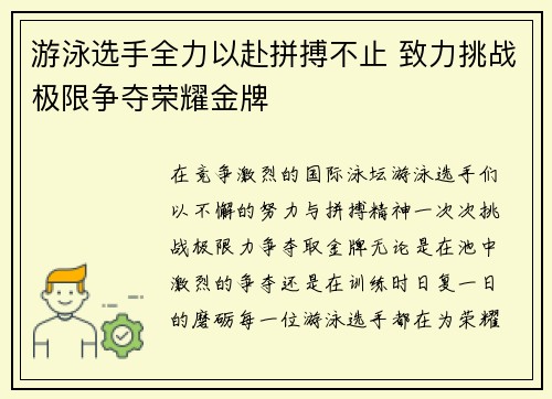 游泳选手全力以赴拼搏不止 致力挑战极限争夺荣耀金牌 游泳选手全力以赴拼搏不止 致力挑战极限争夺荣耀金牌