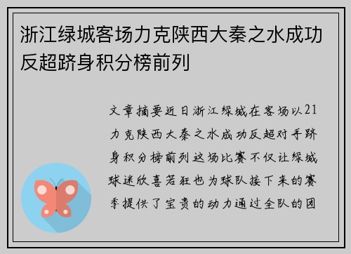 浙江绿城客场力克陕西大秦之水成功反超跻身积分榜前列