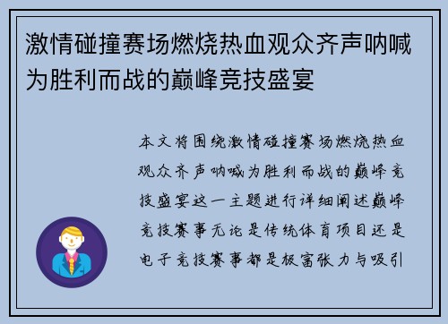 激情碰撞赛场燃烧热血观众齐声呐喊为胜利而战的巅峰竞技盛宴