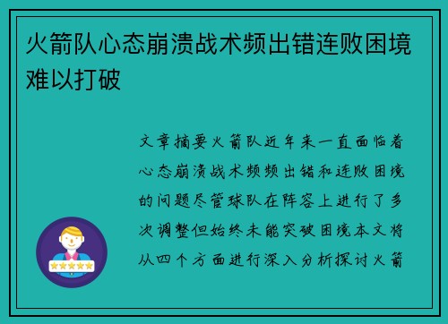 火箭队心态崩溃战术频出错连败困境难以打破