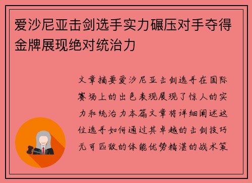 爱沙尼亚击剑选手实力碾压对手夺得金牌展现绝对统治力