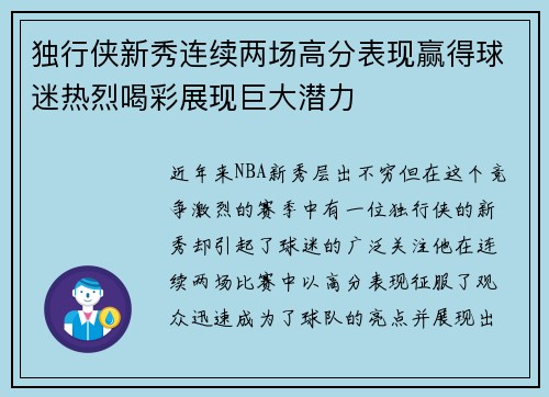 独行侠新秀连续两场高分表现赢得球迷热烈喝彩展现巨大潜力