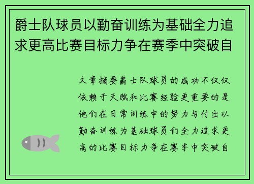 爵士队球员以勤奋训练为基础全力追求更高比赛目标力争在赛季中突破自我 爵士队球员以勤奋训练为基础全力追求更高比赛目标力争在赛季中突破自我