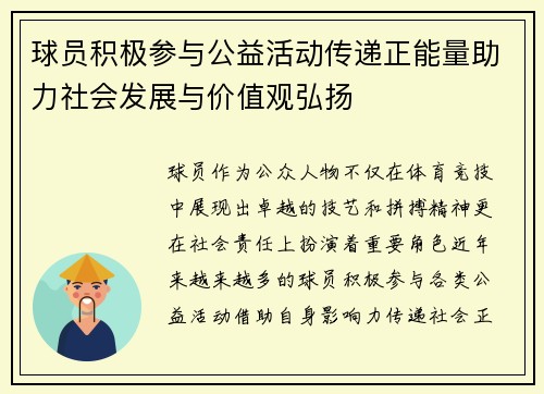 球员积极参与公益活动传递正能量助力社会发展与价值观弘扬 球员积极参与公益活动传递正能量助力社会发展与价值观弘扬