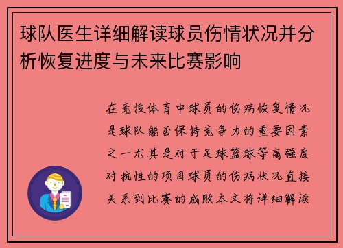 球队医生详细解读球员伤情状况并分析恢复进度与未来比赛影响 球队医生详细解读球员伤情状况并分析恢复进度与未来比赛影响