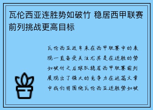 瓦伦西亚连胜势如破竹 稳居西甲联赛前列挑战更高目标
