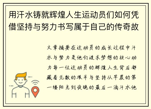 用汗水铸就辉煌人生运动员们如何凭借坚持与努力书写属于自己的传奇故事