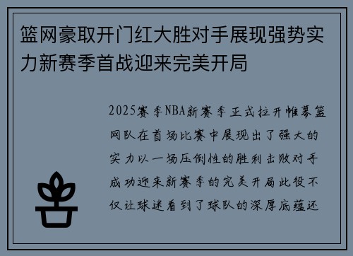 篮网豪取开门红大胜对手展现强势实力新赛季首战迎来完美开局