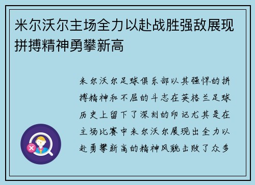 米尔沃尔主场全力以赴战胜强敌展现拼搏精神勇攀新高