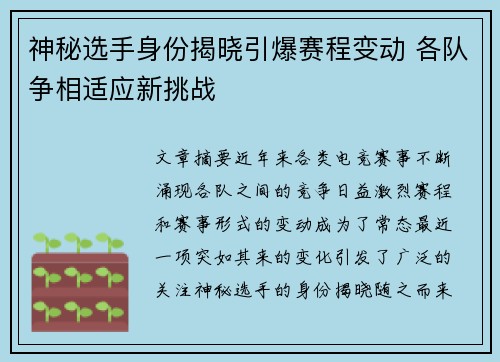 神秘选手身份揭晓引爆赛程变动 各队争相适应新挑战