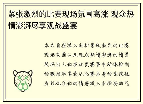 紧张激烈的比赛现场氛围高涨 观众热情澎湃尽享观战盛宴