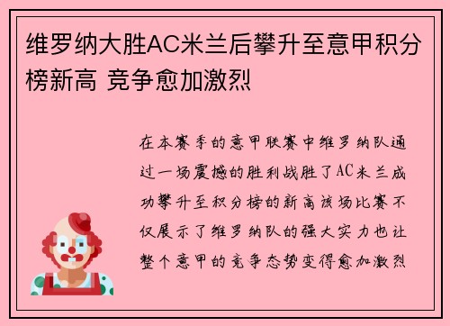维罗纳大胜AC米兰后攀升至意甲积分榜新高 竞争愈加激烈