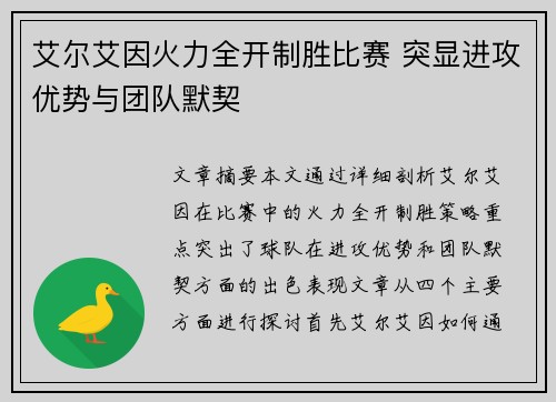 艾尔艾因火力全开制胜比赛 突显进攻优势与团队默契