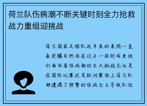 荷兰队伤病潮不断关键时刻全力抢救战力重组迎挑战