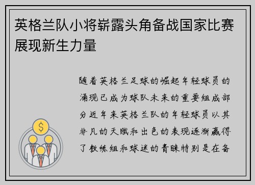 英格兰队小将崭露头角备战国家比赛展现新生力量