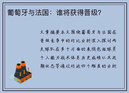 葡萄牙与法国：谁将获得晋级？