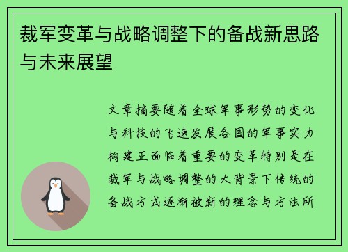 裁军变革与战略调整下的备战新思路与未来展望