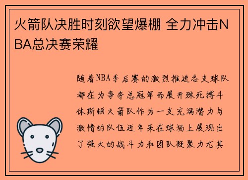火箭队决胜时刻欲望爆棚 全力冲击NBA总决赛荣耀