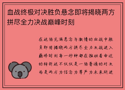 血战终极对决胜负悬念即将揭晓两方拼尽全力决战巅峰时刻