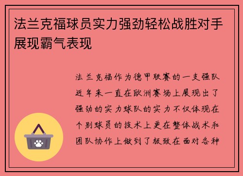 法兰克福球员实力强劲轻松战胜对手展现霸气表现