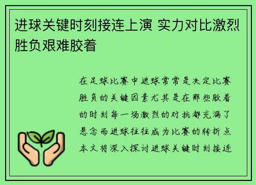 进球关键时刻接连上演 实力对比激烈胜负艰难胶着