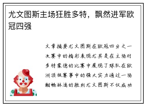 尤文图斯主场狂胜多特，飘然进军欧冠四强