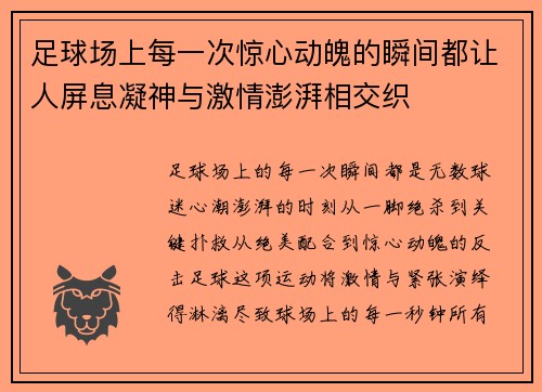 足球场上每一次惊心动魄的瞬间都让人屏息凝神与激情澎湃相交织