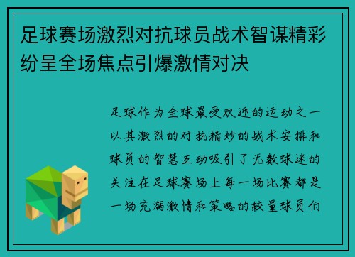 足球赛场激烈对抗球员战术智谋精彩纷呈全场焦点引爆激情对决