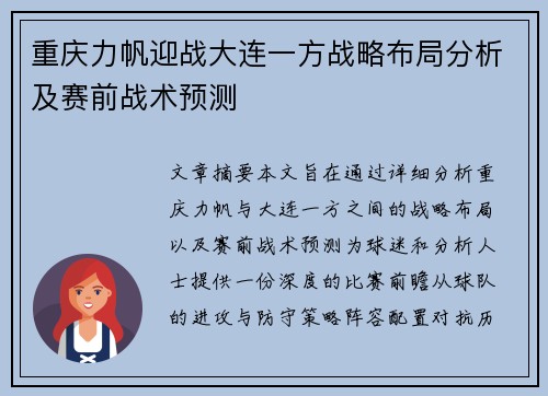 重庆力帆迎战大连一方战略布局分析及赛前战术预测