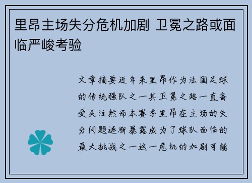 里昂主场失分危机加剧 卫冕之路或面临严峻考验
