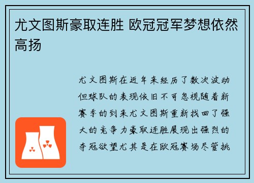尤文图斯豪取连胜 欧冠冠军梦想依然高扬