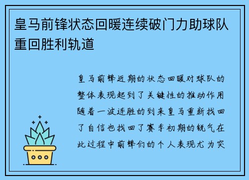 皇马前锋状态回暖连续破门力助球队重回胜利轨道